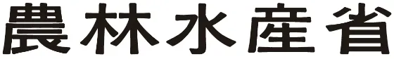 農林水産省